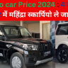 Scorpio car Price 2024 : 4 लाख 80 हज़ार में महिंद्रा स्कार्पियो ले जाए घर साथ ही Super लुक के साथ शानदार पिकउप दे रही |