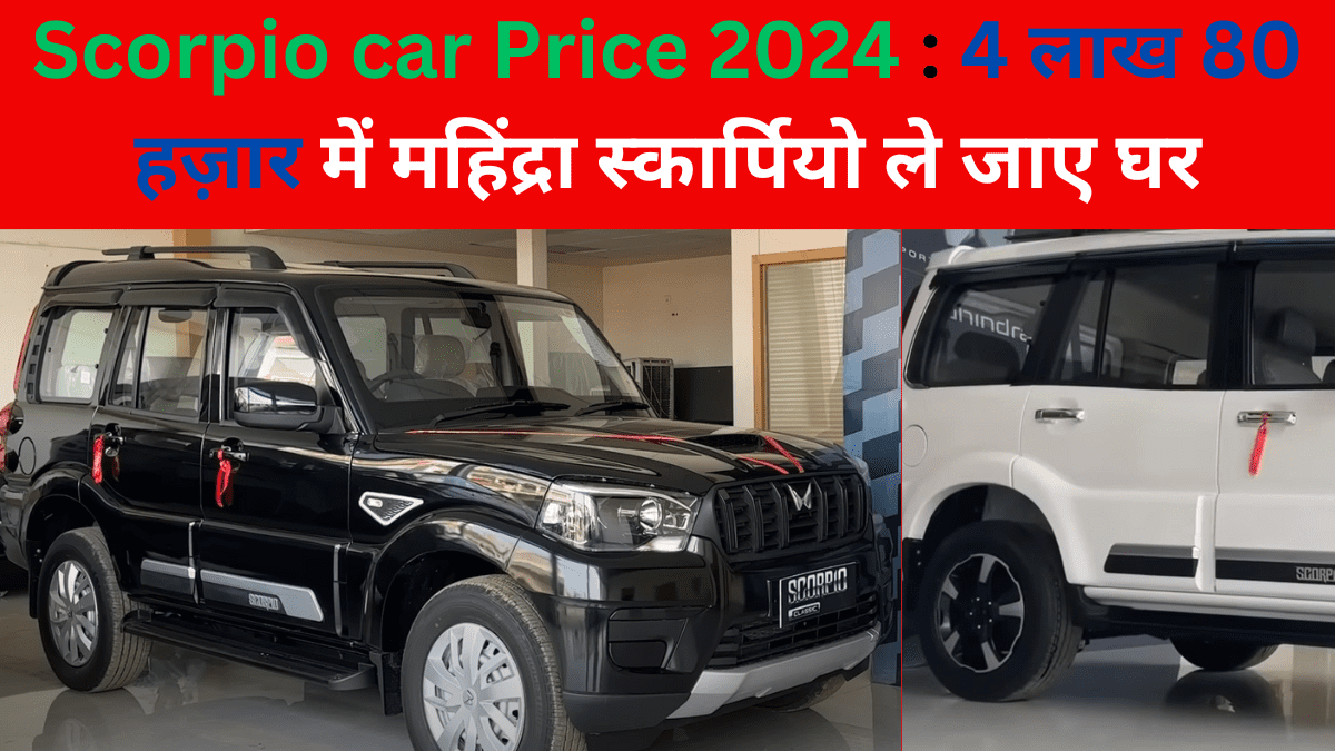 Scorpio car Price 2024 : 4 लाख 80 हज़ार में महिंद्रा स्कार्पियो ले जाए घर साथ ही Super लुक के साथ शानदार पिकउप दे रही |