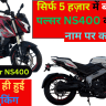 Bajaj Pulsar NS400 Price in India on Road