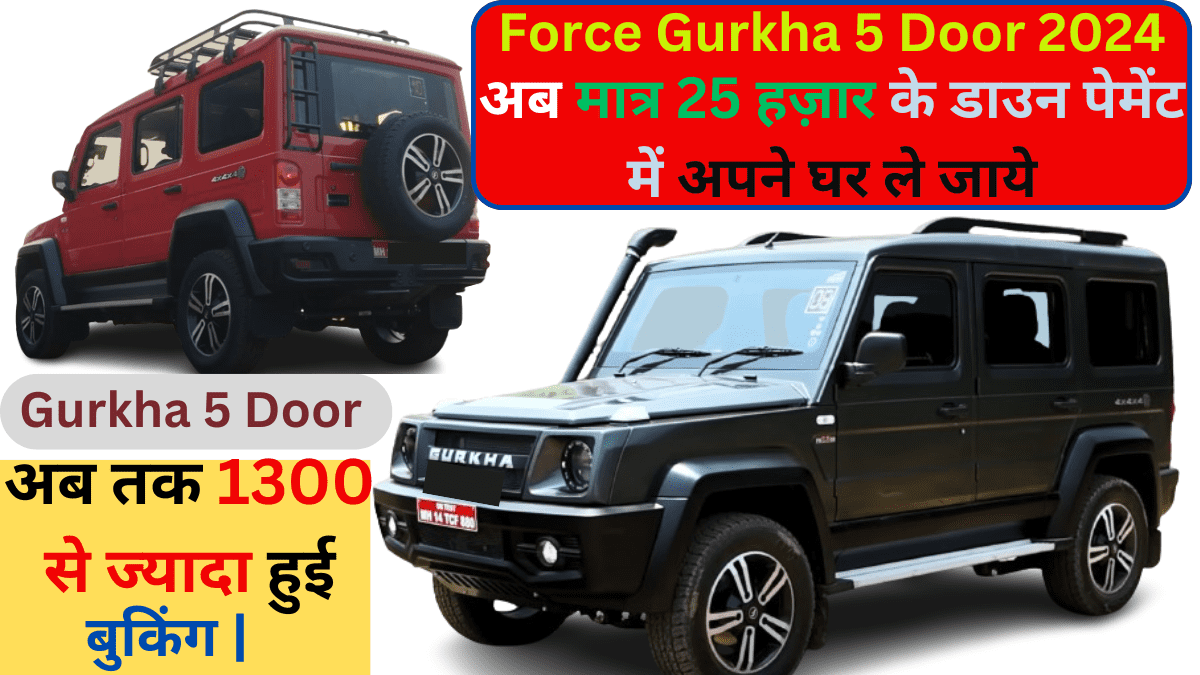 Force Gurkha 5 Door 2024 Price in India on Road : अब मात्र 25 हज़ार के डाउन पेमेंट में अपने घर ले जाये फोर्स की गोरखा Super कार, 1300 से ज्यादा हुई बुकिंग |