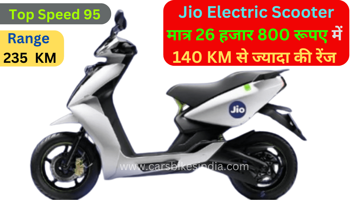 टॉप Jio Electric Scooter मात्र 26 हजार 800 रूपए में, मिल सकती हैं 140 KM से ज्यादा की Super रेंज |