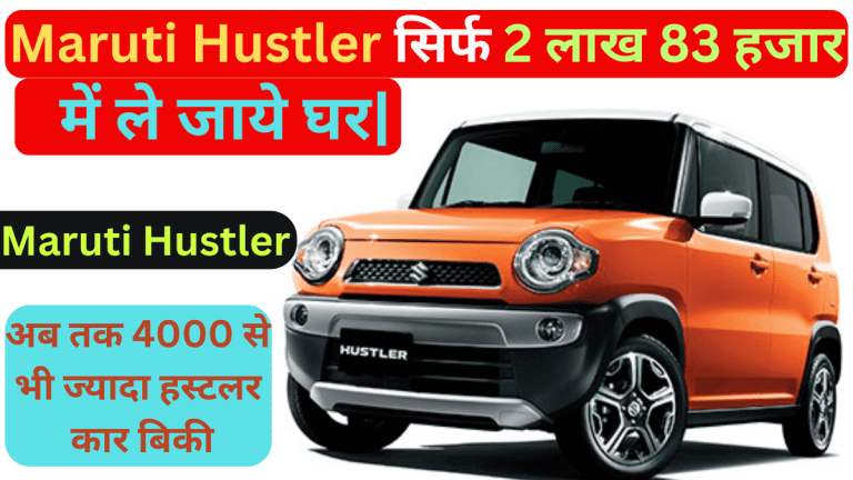 धमाकेदार कार मात्र 1 लाख 83 हजार में ले जाये Maruti Suzuki Hustler, अब तक 6000 से भी ज्यादा मारुती हस्टलर कार की Super बिक्री |