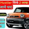 धमाकेदार कार मात्र 1 लाख 83 हजार में ले जाये Maruti Suzuki Hustler, अब तक 6000 से भी ज्यादा मारुती हस्टलर कार की Super बिक्री |