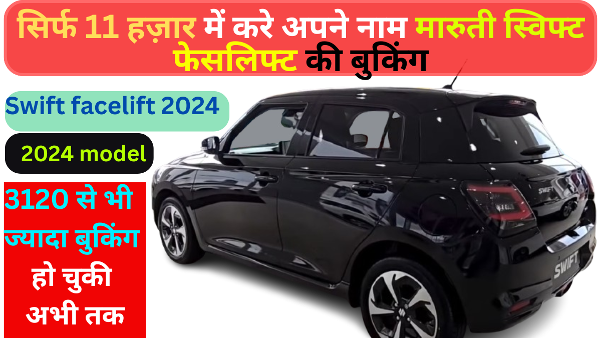 Maruti Swift facelift 2024 