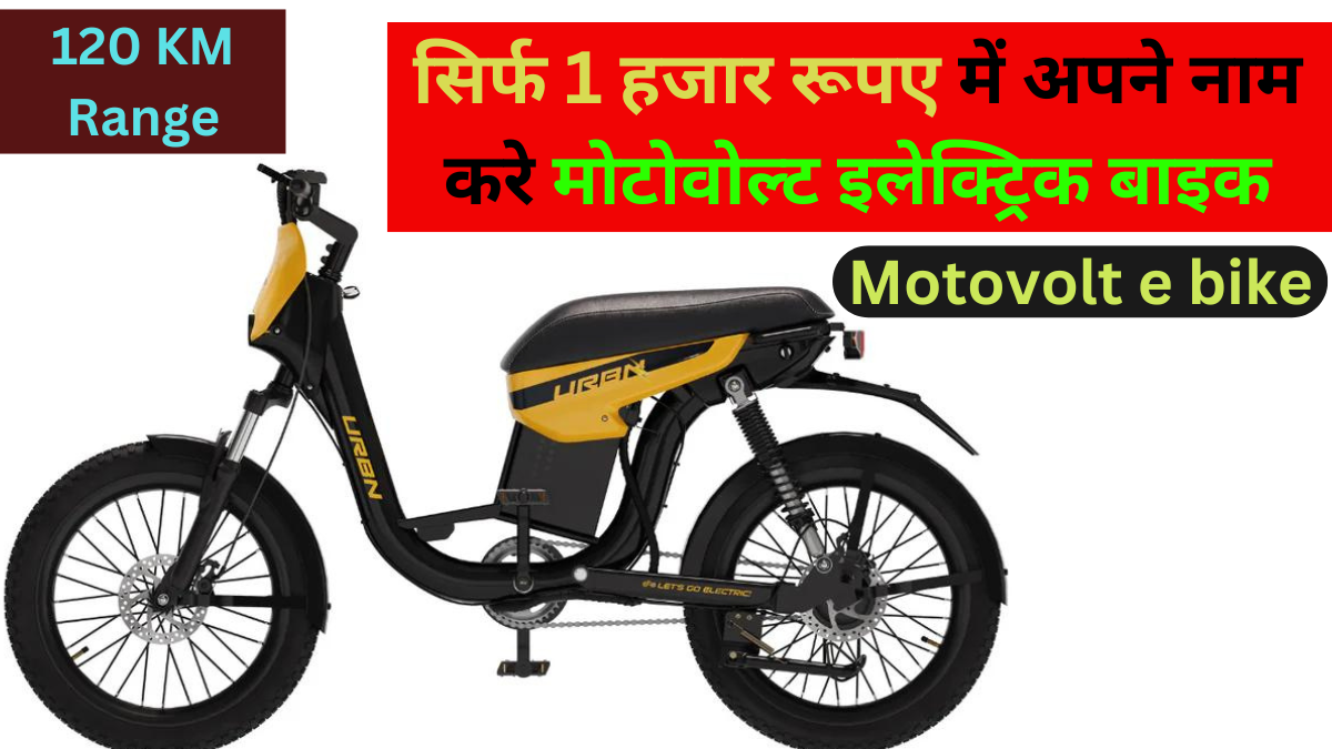 Motovolt e bike Price in India : सिर्फ 1 हजार रूपए में अपने नाम करे मोटोवोल्ट इलेक्ट्रिक बाइक , मिलेगी Super 120 किलोमीटर से ज्यादा की रेंज |