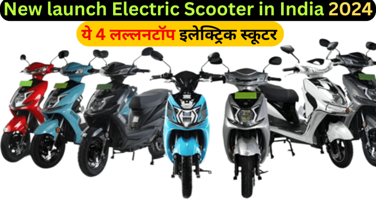 New launch Electric Scooter in India 2024 : ये 4 लल्लनटॉप इलेक्ट्रिक स्कूटर, जिनके पहले से ही Super बुकिंग 7500 से ज्यादा स्कूटर बुक हुए |