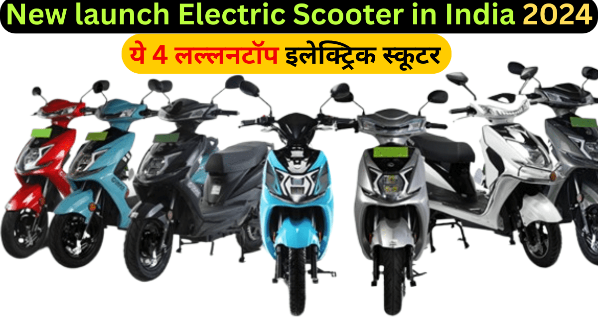 New launch Electric Scooter in India 2024 : ये 4 लल्लनटॉप इलेक्ट्रिक स्कूटर, जिनके पहले से ही Super बुकिंग 7000 से ज्यादा स्कूटर बुक हुए |