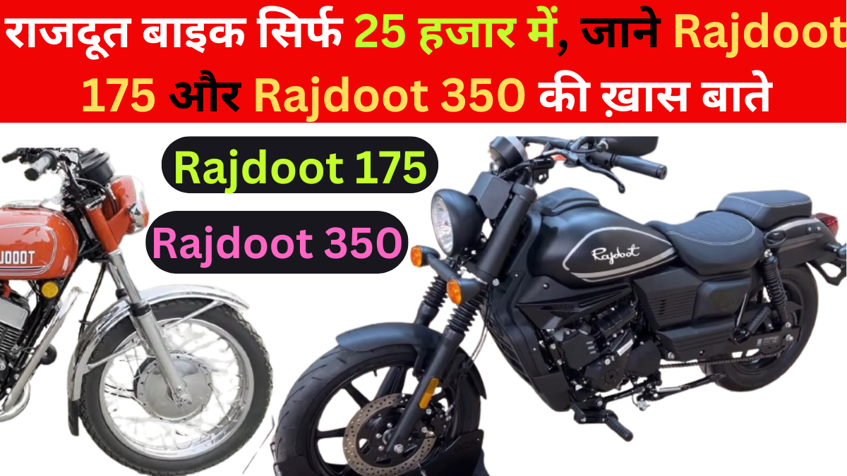 Rajdoot Bike 2024 : मार्केट में सबसे ज्यादा बिकने वाली Super राजदूत बाइक सिर्फ 25 हजार में, जाने Rajdoot 175 और Rajdoot 350 की ख़ास बाते |