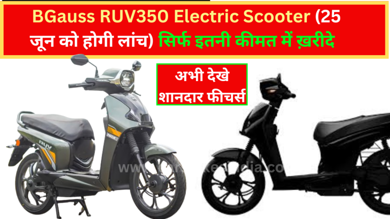 भारत का Top का BGauss RUV350 Electric Scooter करने वाला हैं मार्केट में अपनी दहशत, 25 जून को होगी लांच |