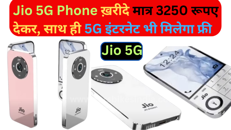 इंतज़ार ख़त्म करने आ गया हैं Jio Phone 5G ख़रीदे केवल 1099 रूपए देकर साथ ही मिलेगा फ्री Super जिओ 5G नेट कनेक्टिविटी |