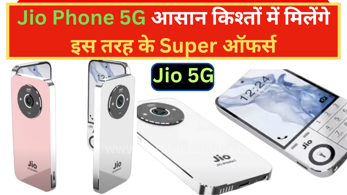 बेहतरीन डिस्काउंट वाला Jio Phone 5G आसान किश्तों में मिलेंगे इस तरह के Super ऑफर्स, 5G जिओ फ़ोन की डिमांड काफी ज्यादा