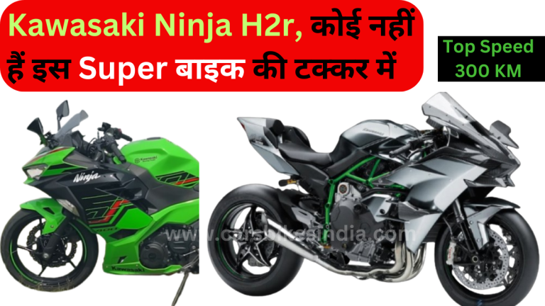 Kawasaki Ninja h2r Price : कोई भी नहीं हैं इस Super बाइक की टक्कर में, 79 लाख की कीमत से शुरू हैं Ninja h2r Bike 2024