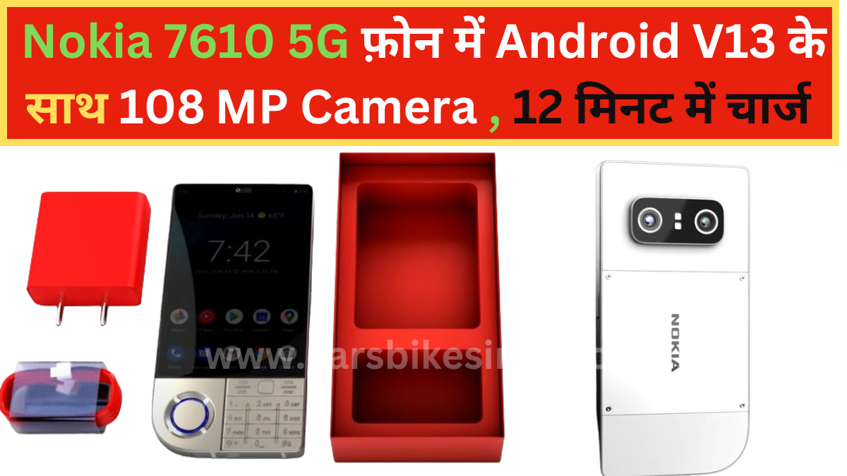 Top क्लास वाला Nokia 7610 5G फ़ोन में Android V13 के साथ 108 MP का Super कैमरा, होगा 12 मिनट में चार्ज नोकिआ 5G