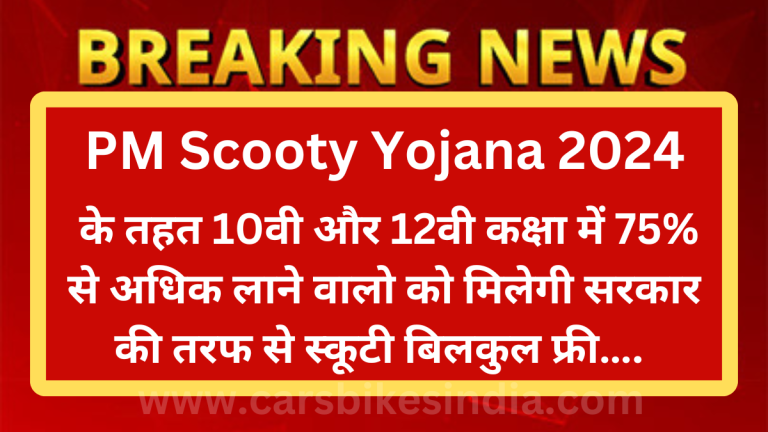 PM Scooty Yojana 2024 के तहत 10वी और 12वी कक्षा में 75% लाने वालो को मिलेगी सरकार की तरफ से स्कूटी बिलकुल Free