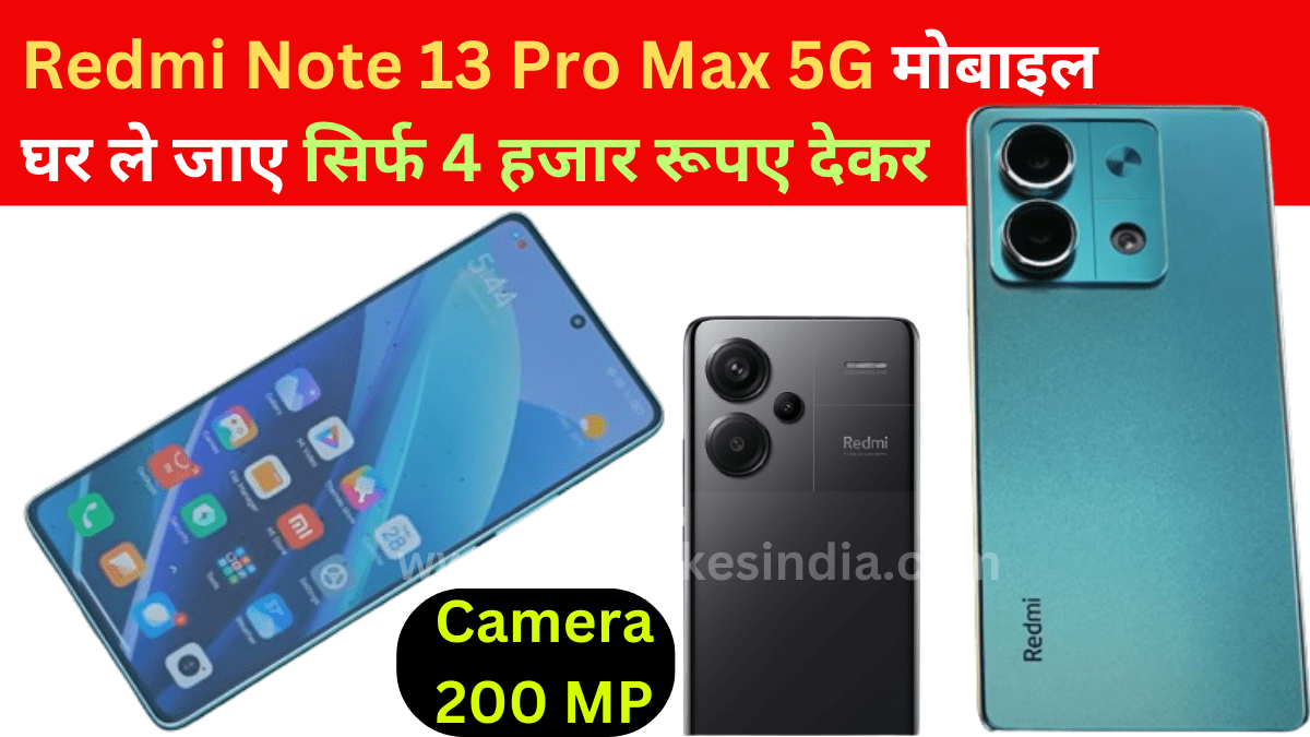 200 MP कैमरा वाला Redmi Note 13 Pro Max 5G मोबाइल घर लेकर जाए मात्र 4 हजार रूपए देकर, मिलेगा Super प्रोसेसर |