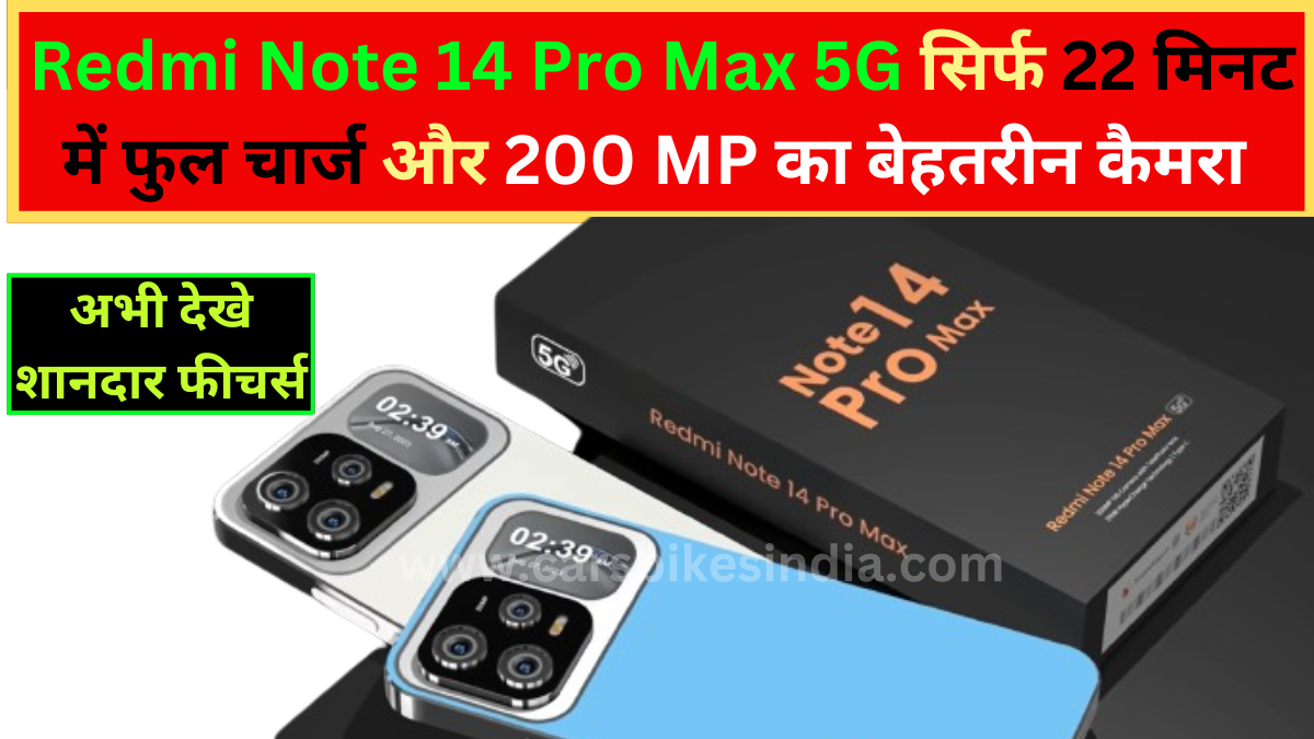 Redmi Note 14 Pro Max 5G झक्कास लॉन्चिंग के साथ Redmi के 5G फ़ोन ने मचाया तहलका, सिर्फ 22 मिनट में फुल चार्ज और 200 MP का Super कैमरा