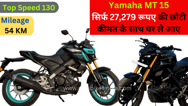 सिर्फ 27,279 रूपए की छोटी कीमत के साथ घर ले आए Yamaha MT 15, मिल रहे हैं Super नए फीचर्स के साथ यामाहा का 53 KM का माइलेज…