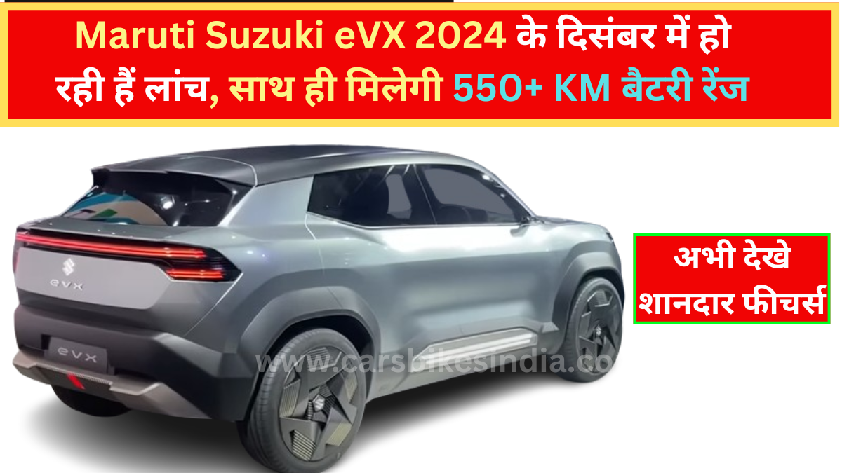 Top इलेक्ट्रिक कार Maruti Suzuki eVX 2024 के दिसंबर में हो रही हैं लांच, साथ ही मिलेगी 550+ KM तक की Super बैटरी रेंज |