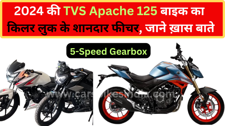 2024 की TVS Apache 125 launch date in India आने वाली है सभी बाइक की घिग्गी बाँधने, देखे Super अपाचे 125 की ख़ास बाते