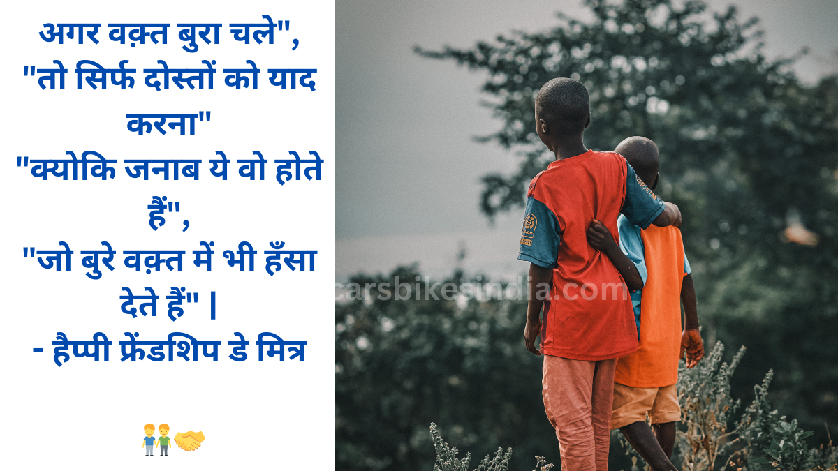 Happy Friendship Day Quotes in Hindi