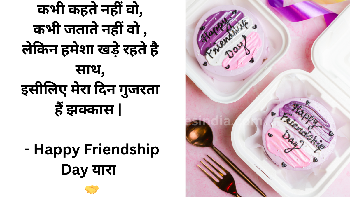 Happy Friendship Day Wishes and Quotes in Hindi 2024