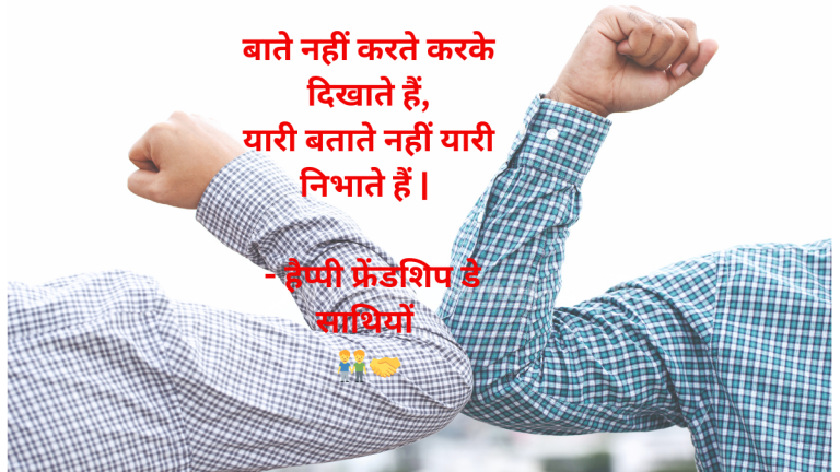 Top & Loveliest Happy Friendship Day Messages in Hindi 2024 : ये मैसेज भेज कर अपने दोस्तों को करे खुश