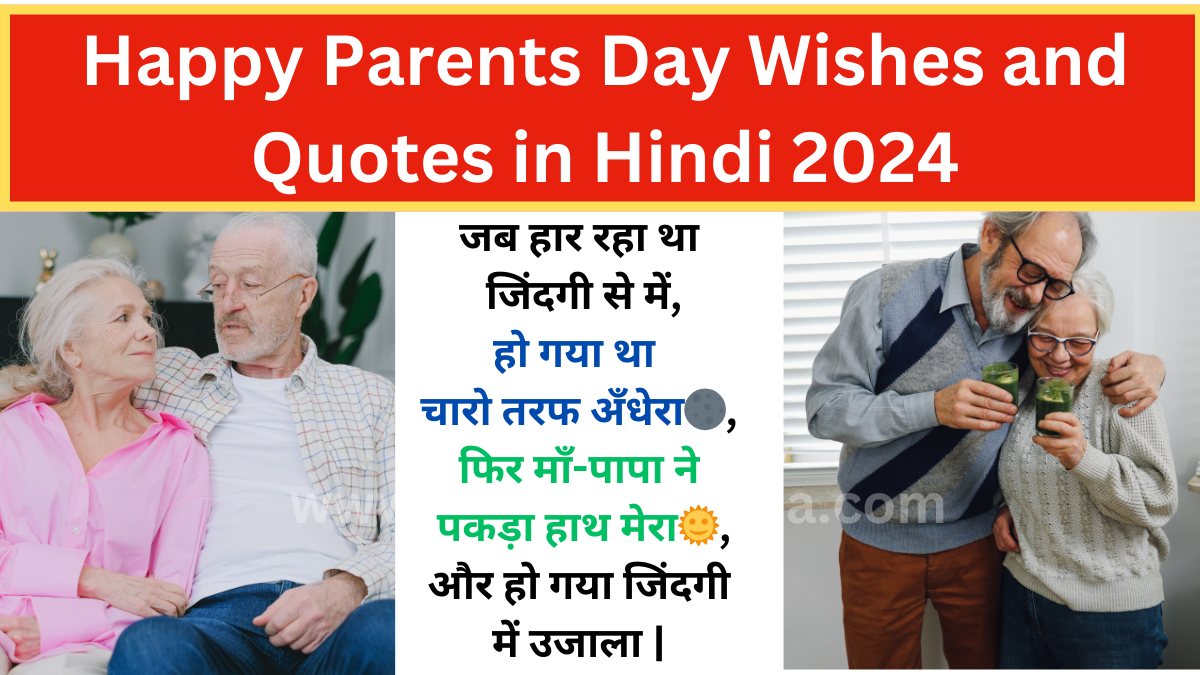 Happy Parents Day Wishes and Quotes in Hindi : अपने माता-पिता को दे इस तरह पेरेंट्स डे 2024 की शुभकामनाये