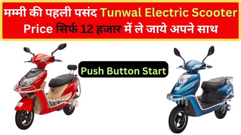 मम्मी की पहली पसंद Tunwal Electric Scooter Price सिर्फ 12 हजार में ले जाये अपने साथ...