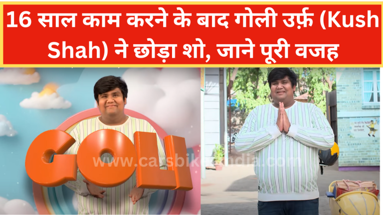 Taarak Mehta Ka ooltah chashmah : 16 साल Super काम करने के बाद गोली उर्फ़ (Kush Shah) ने छोड़ा शो, जाने पूरी साफ़ वजह (TMKOC Goli News)