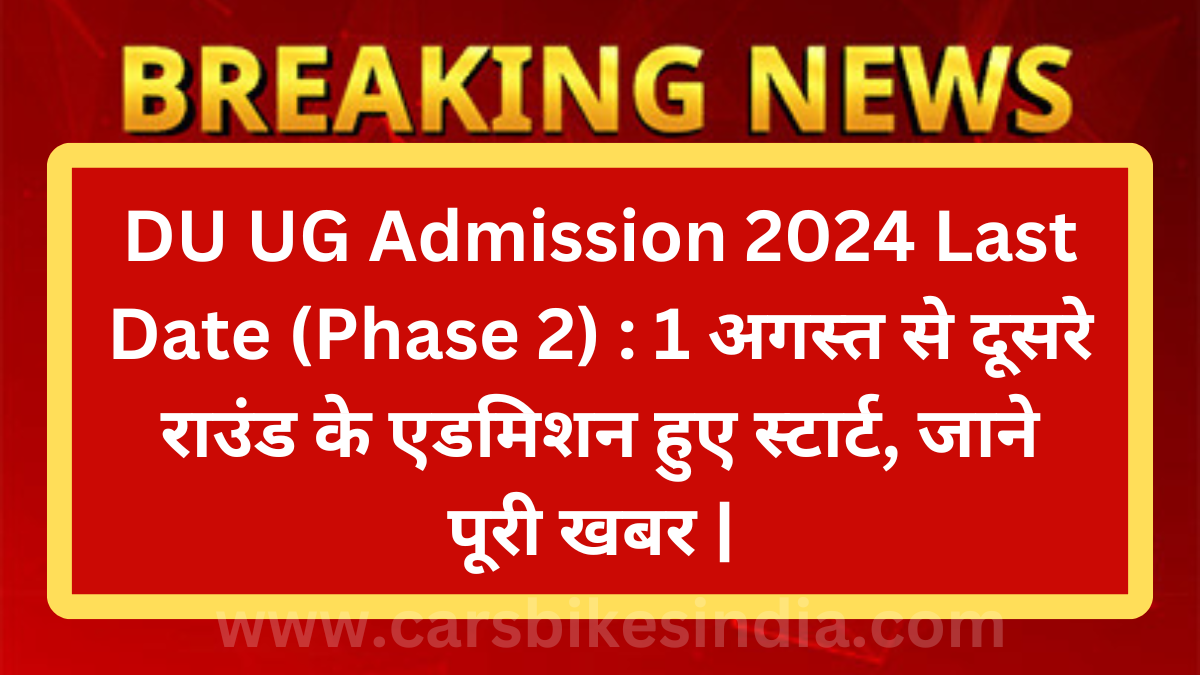 DU UG Admission 2024 Last Date (Phase 2) : 1 अगस्त से दूसरे राउंड के एडमिशन हुए स्टार्ट, जाने पूरी खबर |