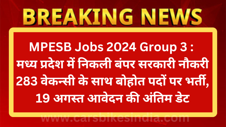 MPESB Jobs 2024 Group 3 : मध्यप्रदेश में निकली बंपर सरकारी नौकरी 283 वेकन्सी के साथ बोहोत पदों पर भर्ती, 19 अगस्त आवेदन की अंतिम डेट