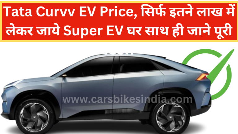 Tata Curvv EV Price, सिर्फ 8.62 लाख में लेकर जाये Super EV घर साथ ही जाने पूरी डिटेल