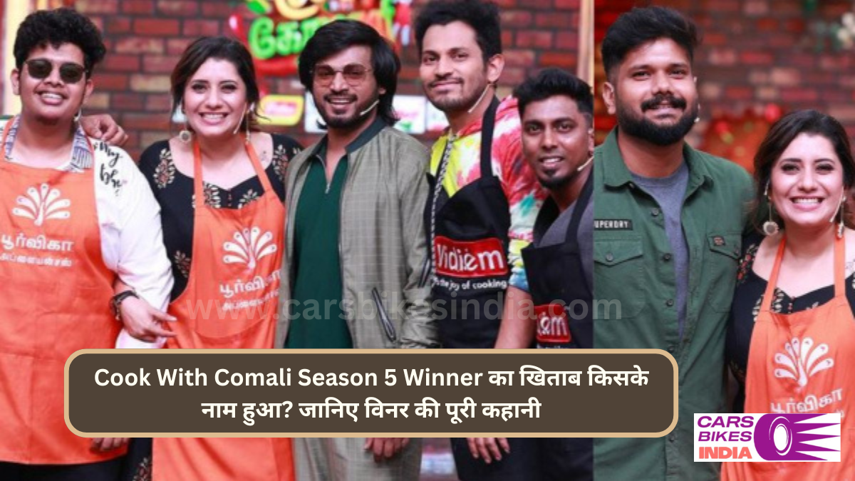 Cook With Comali Season 5 Winner का खिताब किसके नाम हुआ? जानिए विनर की पूरी कहानी