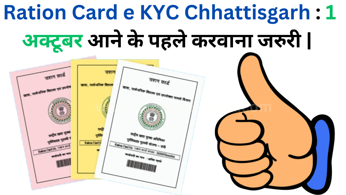 Ration Card e KYC Chhattisgarh