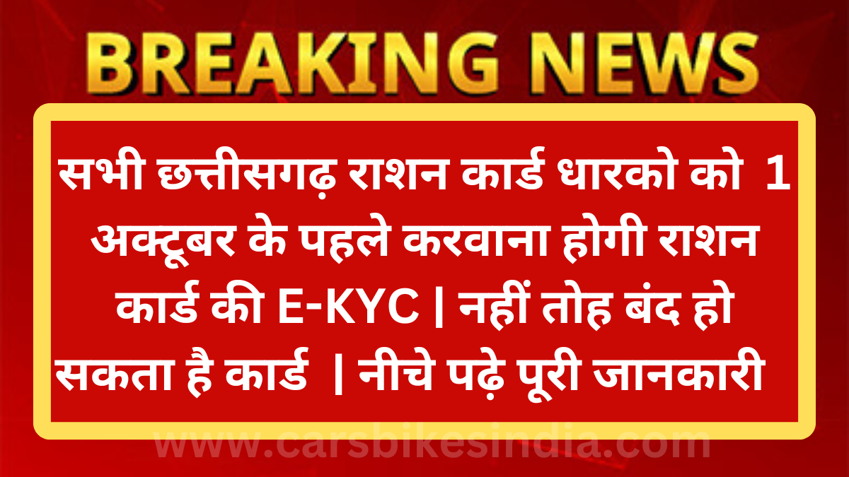 Ration Card e KYC Chhattisgarh : 1 अक्टूबर आने के पहले करवाना जरुरी |