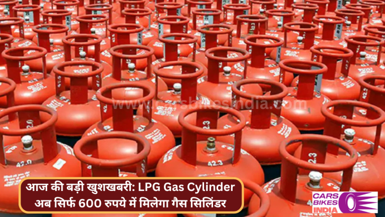 आज की बड़ी खुशखबरी: LPG Gas Cylinder अब सिर्फ 600 रुपये में मिलेगा गैस सिलिंडर