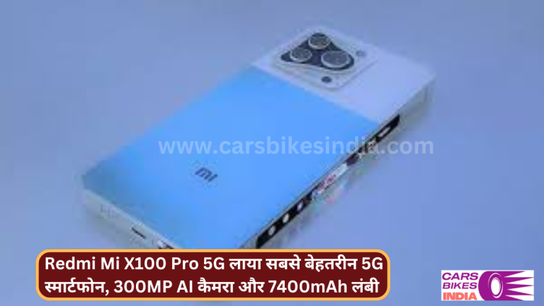 Redmi Mi X100 Pro 5G लाया सबसे बेहतरीन 5G स्मार्टफोन, 300MP AI कैमरा और 7400mAh लंबी बैटरी