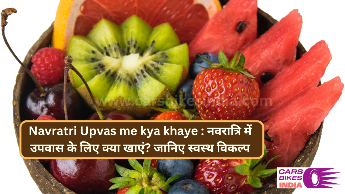 Navratri Upvas me kya khaye : नवरात्रि में उपवास के लिए क्या खाएं? जानिए स्वस्थ विकल्प