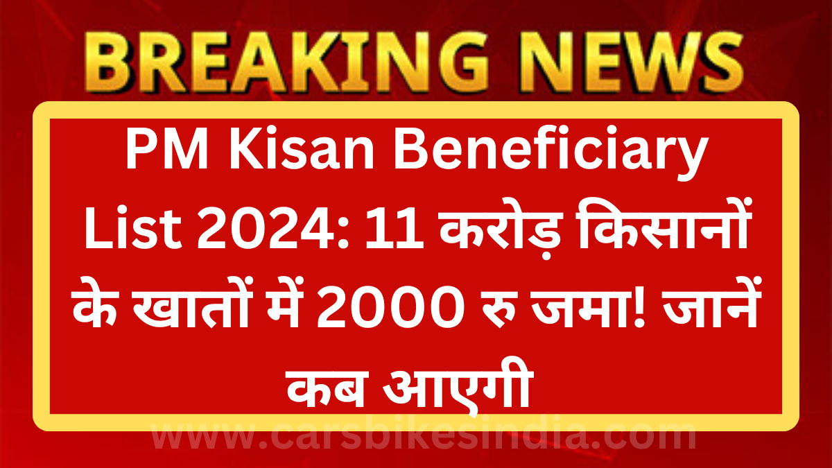 PM Kisan Beneficiary List 2024: 11 करोड़ किसानों के खातों में 2000 रु जमा! जानें कब आएगी