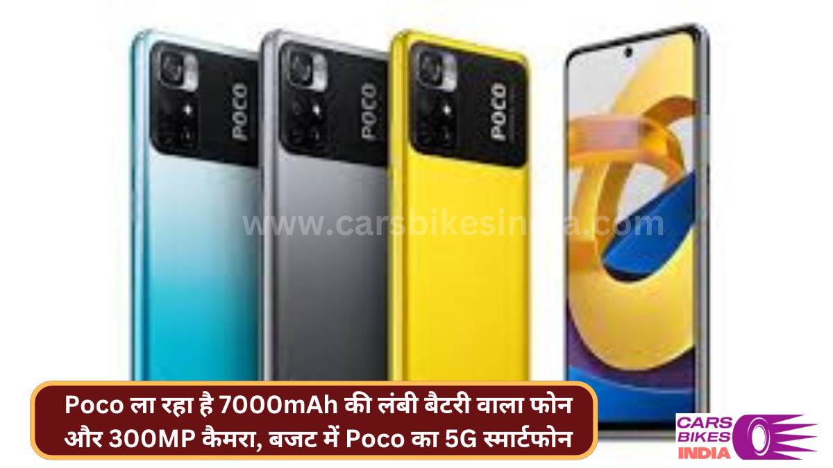 Poco ला रहा है 7000mAh की लंबी बैटरी वाला फोन और 300MP कैमरा, बजट में Poco का 5G स्मार्टफोन