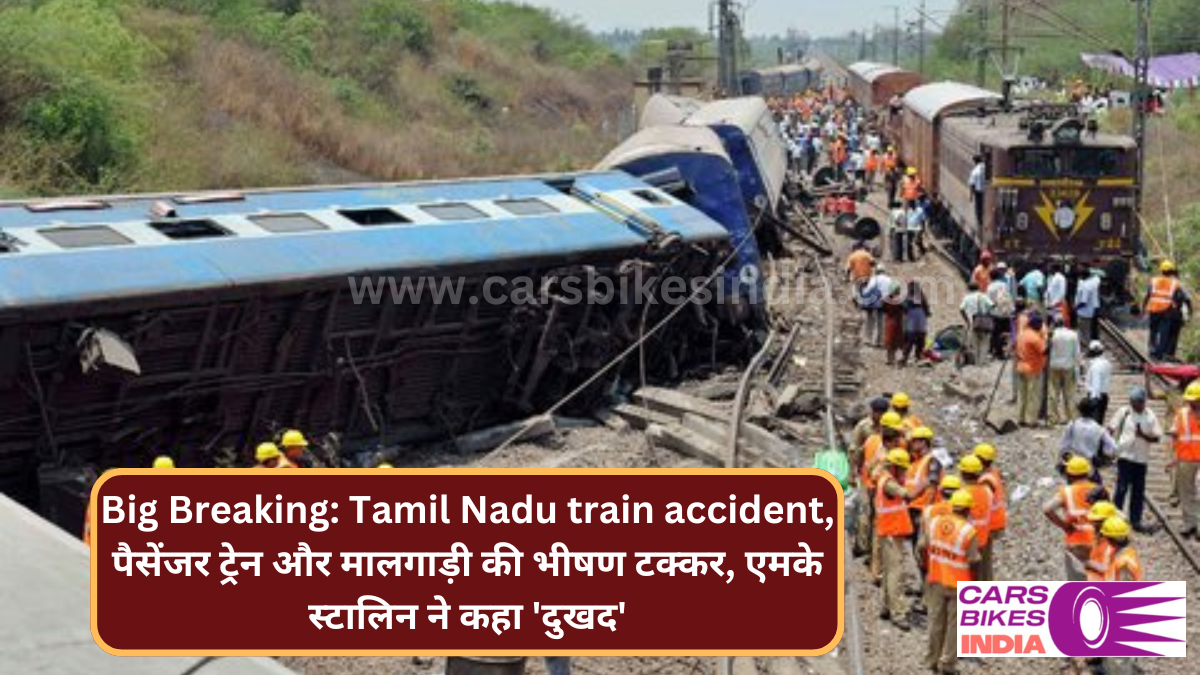 Big Breaking: Tamil Nadu train accident, पैसेंजर ट्रेन और मालगाड़ी की भीषण टक्कर, एमके स्टालिन ने कहा 'दुखद'