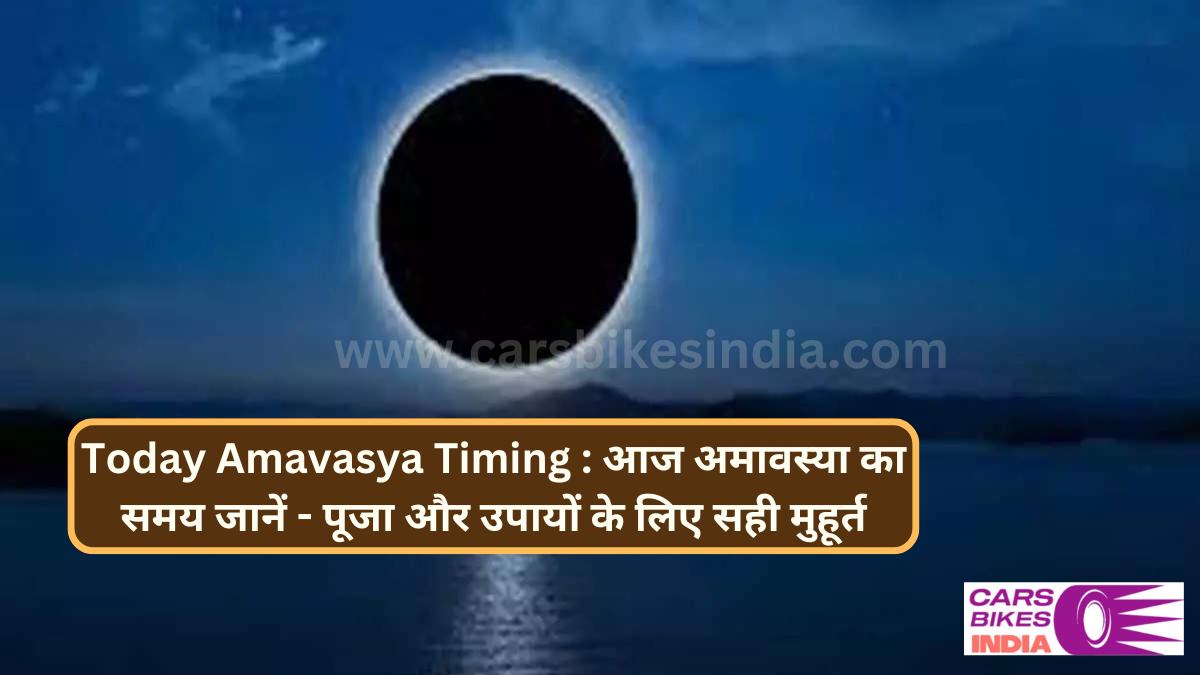 Today Amavasya Timing : आज अमावस्या का समय जानें - पूजा और उपायों के लिए सही मुहूर्त