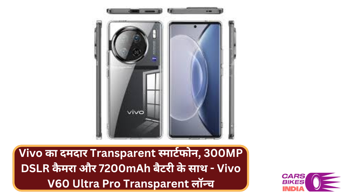 Vivo का दमदार Transparent स्मार्टफोन, 300MP DSLR कैमरा और 7200mAh बैटरी के साथ - Vivo V60 Ultra Pro Transparent लॉन्च