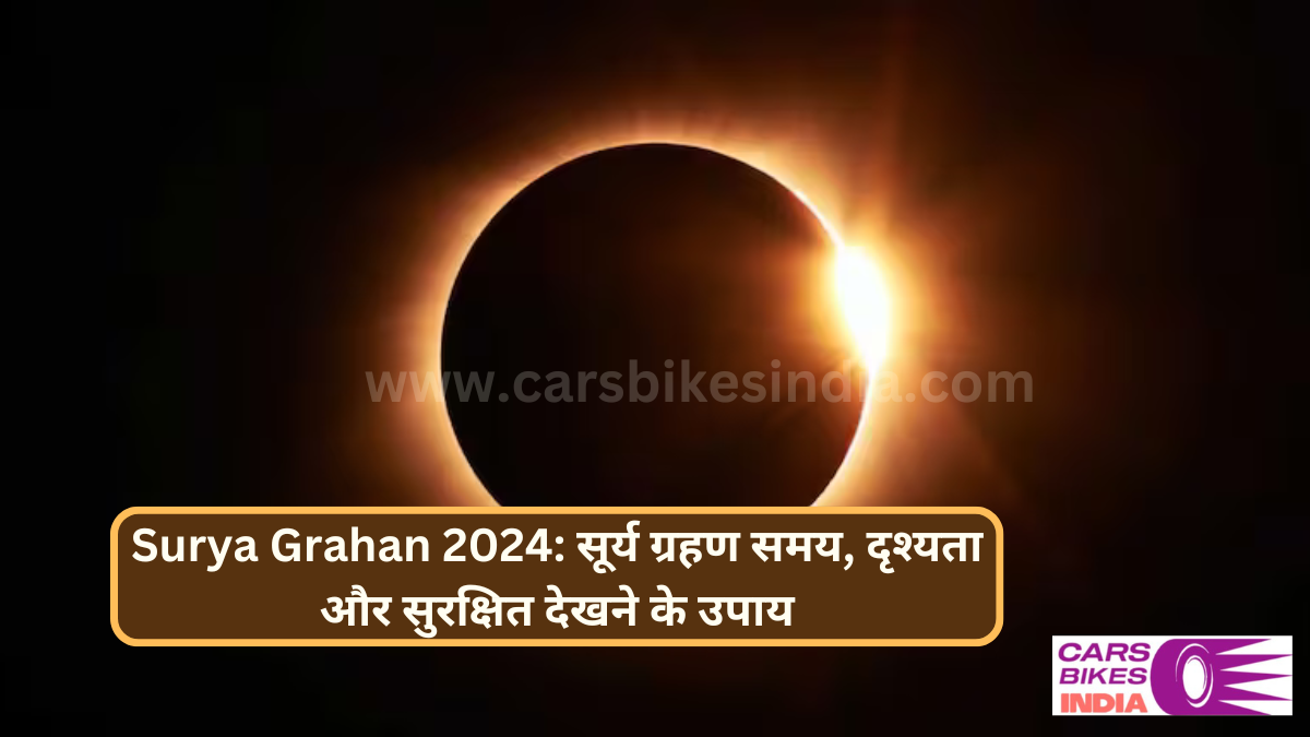 Surya Grahan 2024: सूर्य ग्रहण समय, दृश्यता और सुरक्षित देखने के उपाय