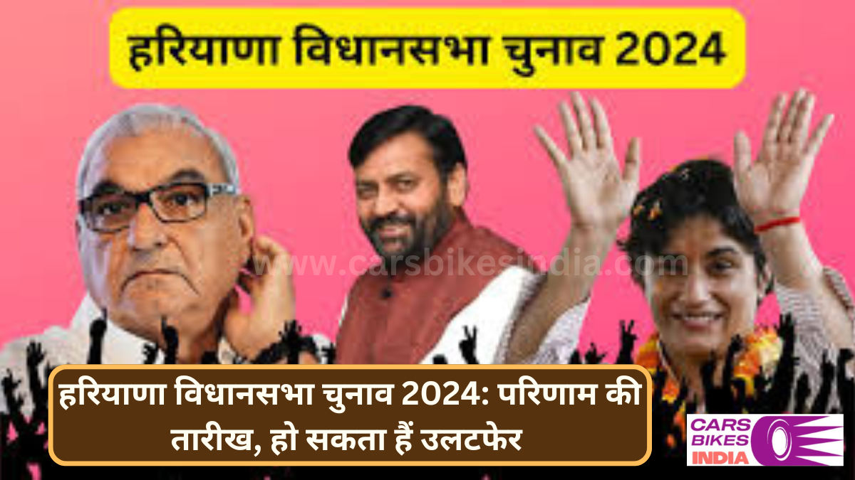 हरियाणा विधानसभा चुनाव 2024: परिणाम की तारीख, हो सकता हैं उलटफेर